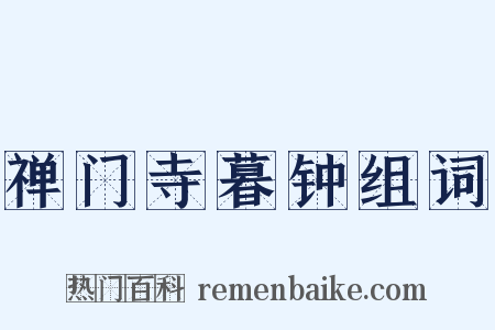禅门寺暮钟组词是什么意思的图片